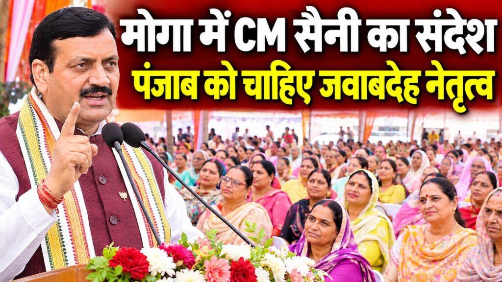 मोगा में CM सैनी कश्यप राजपूत महिला सभा
