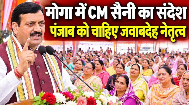 मोगा में CM सैनी कश्यप राजपूत महिला सभा
