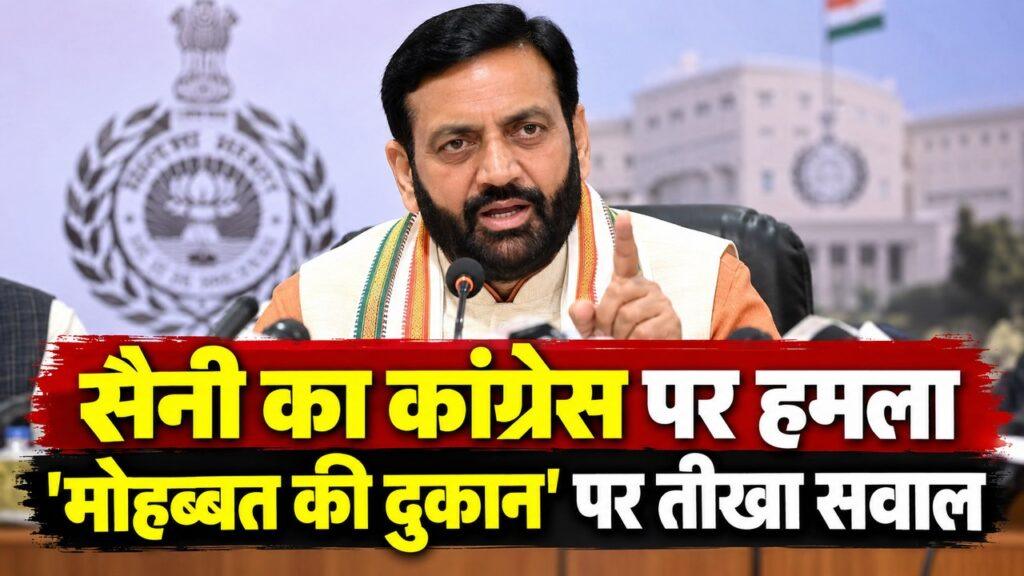 सैनी का कांग्रेस पर हमला