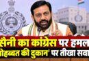 सैनी का कांग्रेस पर हमला