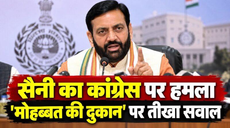 सैनी का कांग्रेस पर हमला