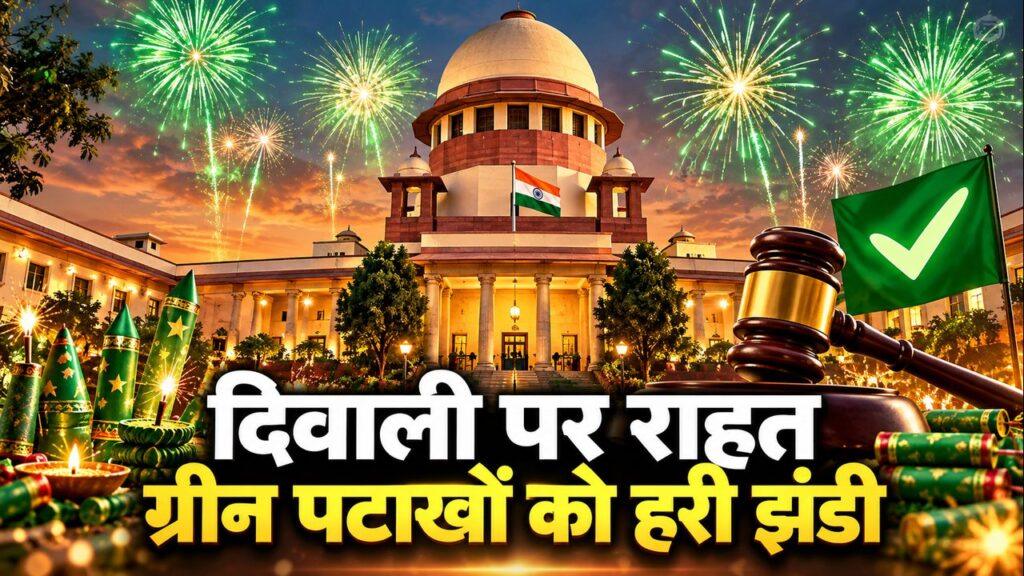 सुप्रीम कोर्ट दिवाली ग्रीन पटाखे अनुमति 2026