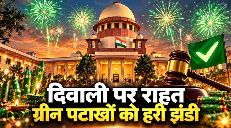 सुप्रीम कोर्ट दिवाली ग्रीन पटाखे अनुमति 2026