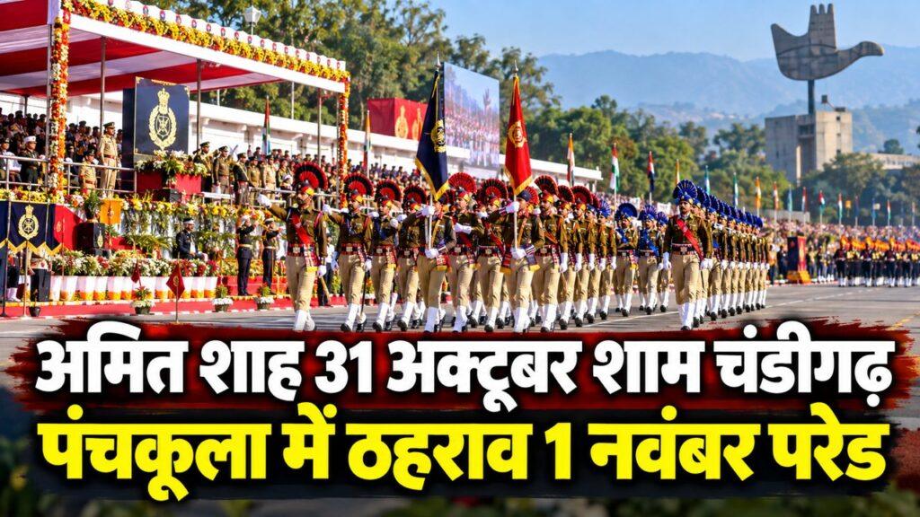 अमित शाह 31 अक्टूबर शाम चंडीगढ़ पंचकूला में ठहराव 1 नवंबर परेड