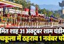 हरियाणा: अमित शाह 31 अक्टूबर की शाम चंडीगढ़ पहुंचेंगे, पंचकूला में ठहराव, 1 नवंबर को रेजिंग डे परेड में होंगे मुख्य अतिथि अमित शाह 31 अक्टूबर शाम चंडीगढ़ पंचकूला में ठहराव 1 नवंबर परेड