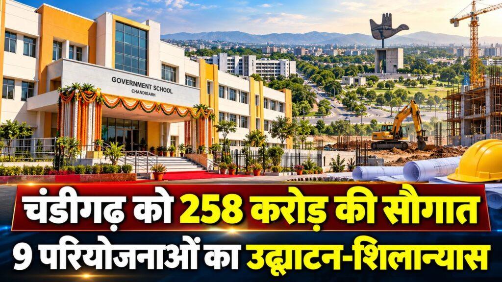 चंडीगढ़ को 258 करोड़ की सौगात 9 परियोजनाओं का उद्घाटन-शिलान्यास