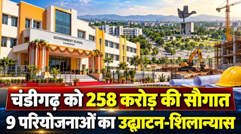 चंडीगढ़ को अमित शाह की 258 करोड़ की सौगात: 9 परियोजनाओं की पूरी सूची — सारंगपुर स्कूल और रायपुर कलां बस डिपो का उद्घाटन चंडीगढ़ को 258 करोड़ की सौगात 9 परियोजनाओं का उद्घाटन-शिलान्यास