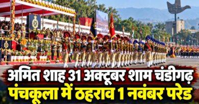 अमित शाह 31 अक्टूबर शाम चंडीगढ़ पंचकूला में ठहराव 1 नवंबर परेड