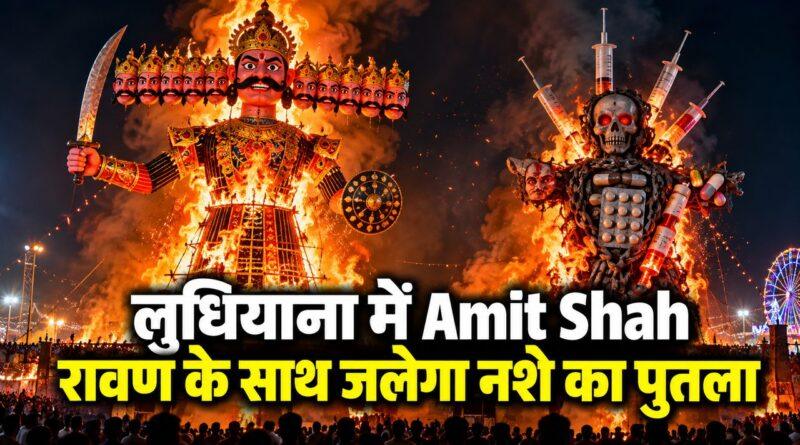 लुधियाना दशहरा रावण दहन कार्यक्रम में Amit Shah