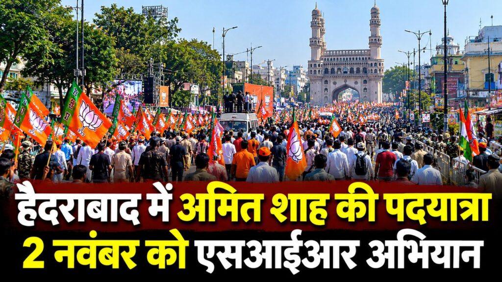 हैदराबाद में अमित शाह की पदयात्रा 2 नवंबर