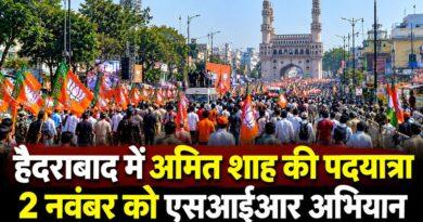 हैदराबाद में अमित शाह की पदयात्रा 2 नवंबर