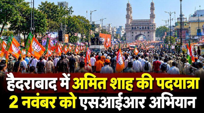 हैदराबाद में अमित शाह की पदयात्रा 2 नवंबर