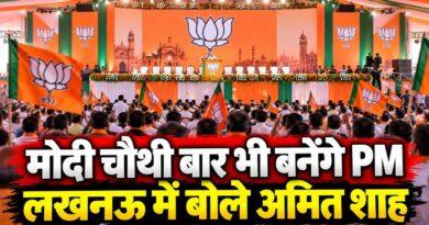 मोदी चौथी बार भी बनेंगे PM लखनऊ में बोले अमित शाह