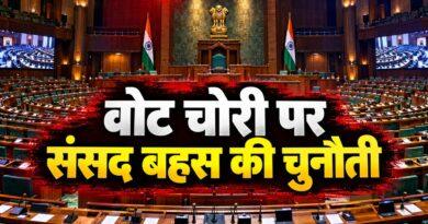 वोट चोरी पर संसद बहस की चुनौती