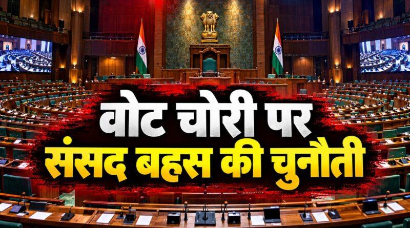 वोट चोरी पर संसद बहस की चुनौती