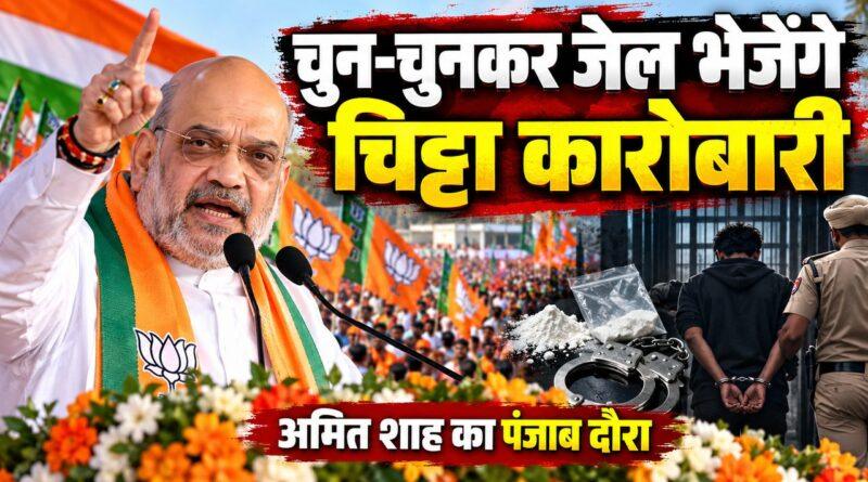 अमित शाह पंजाब दौरा 20 अक्टूबर चिट्टा कारोबारी जेल