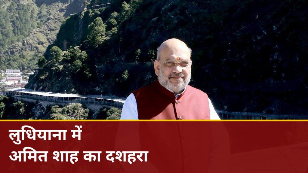 लुधियाना में अमित शाह का दशहरा