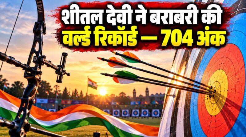 शीतल देवी तीरंदाजी वर्ल्ड रिकॉर्ड 704 अंक