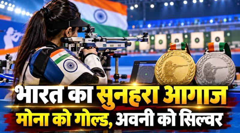मोना अग्रवाल अवनी लेखरा गोल्ड सिल्वर एशियन पैरा गेम्स 2026