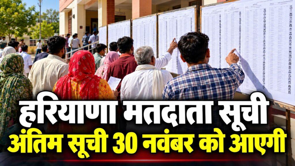 हरियाणा मतदाता सूची अंतिम सूची 30 नवंबर को आएगी