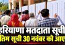 हरियाणा मतदाता सूची एसआईआर: अंतिम सूची 30 नवंबर को प्रकाशित होगी दावे-आपत्तियों का निपटारा 20 नवंबर तक हरियाणा मतदाता सूची अंतिम सूची 30 नवंबर को आएगी