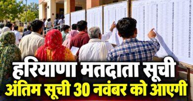 हरियाणा मतदाता सूची एसआईआर: अंतिम सूची 30 नवंबर को प्रकाशित होगी दावे-आपत्तियों का निपटारा 20 नवंबर तक हरियाणा मतदाता सूची अंतिम सूची 30 नवंबर को आएगी