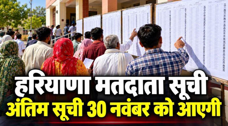 हरियाणा मतदाता सूची एसआईआर: अंतिम सूची 30 नवंबर को प्रकाशित होगी दावे-आपत्तियों का निपटारा 20 नवंबर तक हरियाणा मतदाता सूची अंतिम सूची 30 नवंबर को आएगी