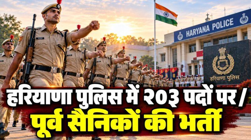हरियाणा पुलिस SPO भर्ती 2026