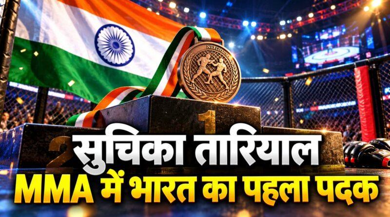 सुचिका तारियाल MMA कांस्य पदक