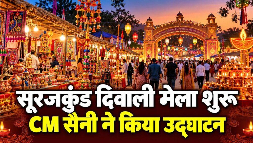 सूरजकुंड दिवाली मेला 2026 शुरू