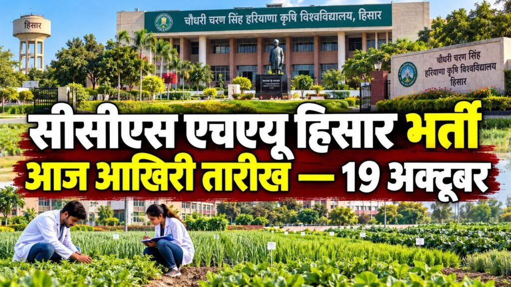 सीसीएस एचएयू हिसार ग्रेजुएट ट्रेनी भर्ती — आज आखिरी तारीख 19 अक्टूबर