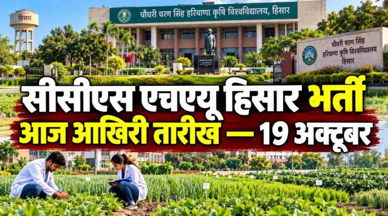 सीसीएस एचएयू हिसार ग्रेजुएट ट्रेनी भर्ती — आज आखिरी तारीख 19 अक्टूबर