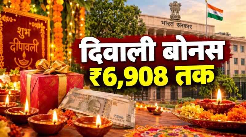 केंद्रीय कर्मचारियों को दिवाली बोनस — अधिकतम ₹6,908