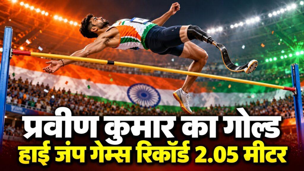 प्रवीण कुमार हाई जंप गोल्ड