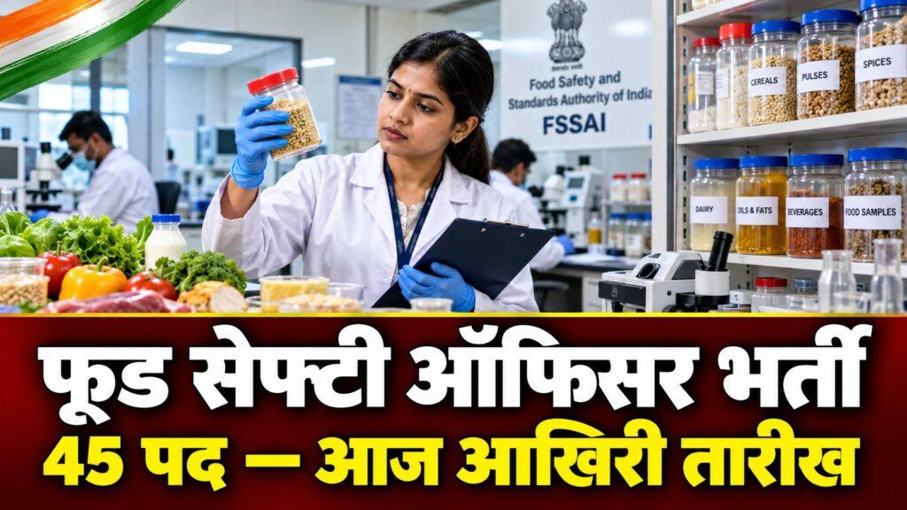 फूड सेफ्टी ऑफिसर भर्ती — 45 पद, आज आखिरी तारीख