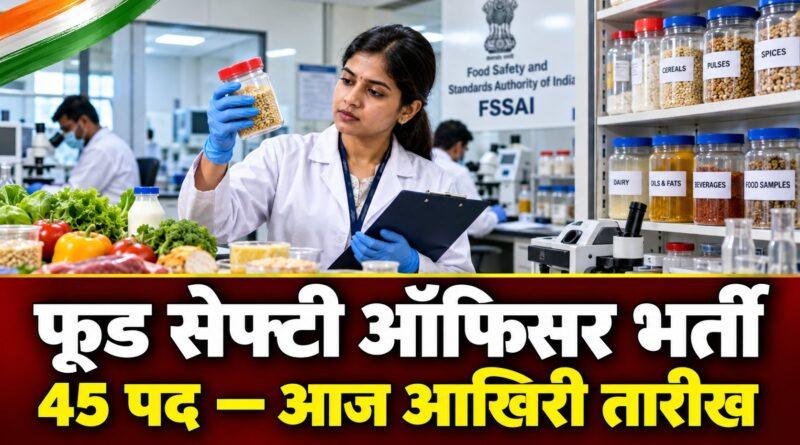 फूड सेफ्टी ऑफिसर भर्ती — 45 पद, आज आखिरी तारीख