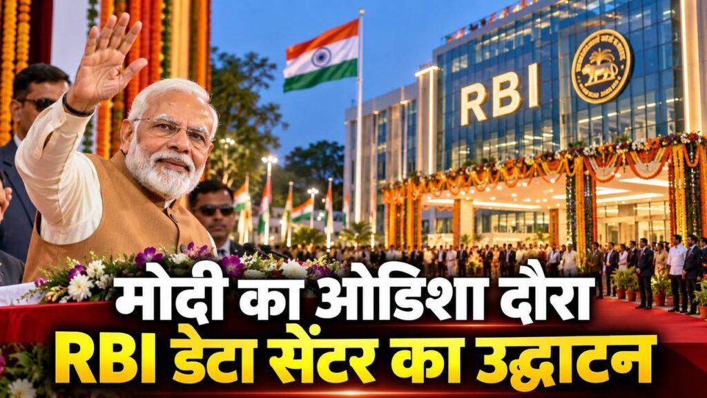 मोदी का ओडिशा दौरा — RBI डेटा सेंटर का उद्घाटन