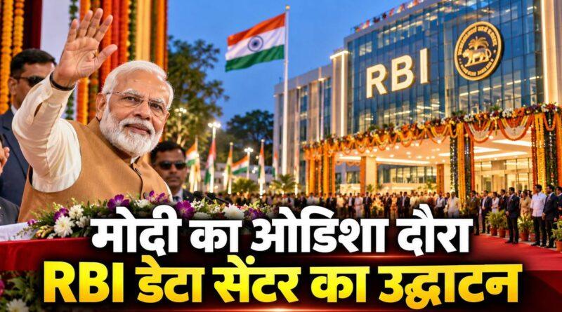 मोदी का ओडिशा दौरा — RBI डेटा सेंटर का उद्घाटन