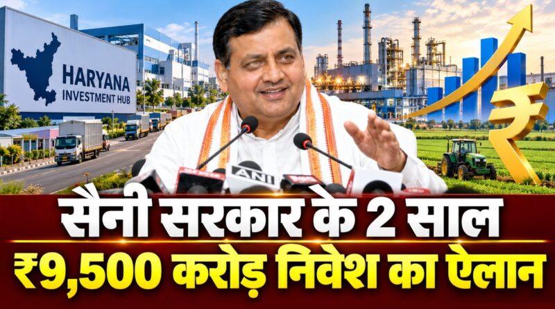 सैनी सरकार के 2 साल — ₹9,500 करोड़ निवेश का ऐलान