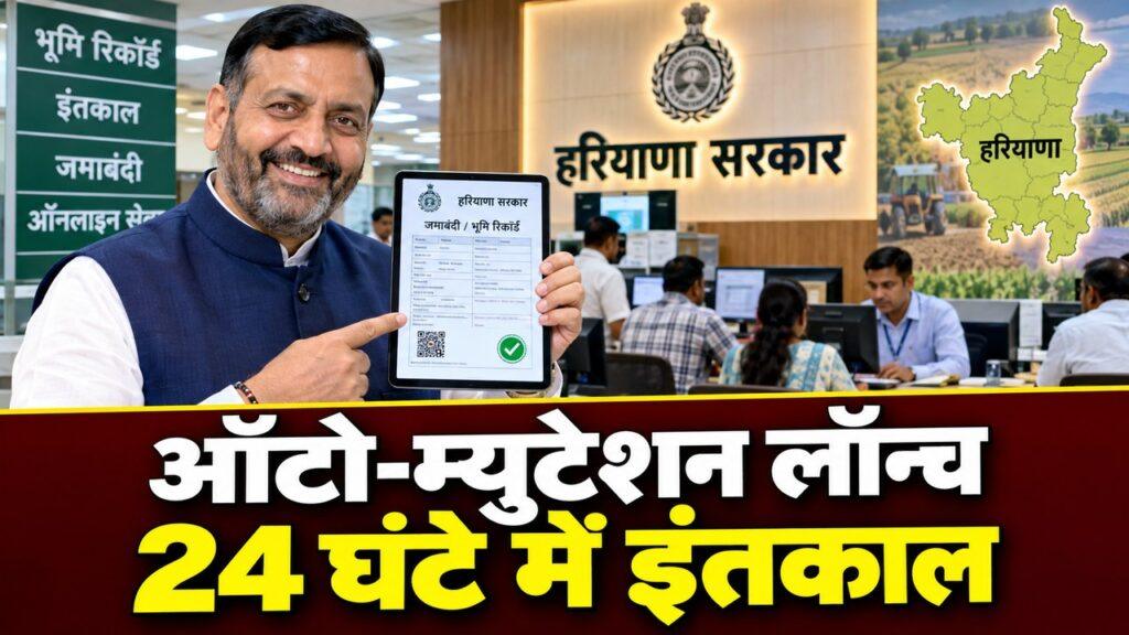 ऑटो-म्यूटेशन लॉन्च: 24 घंटे में इंतकाल