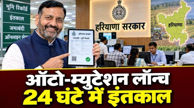 ऑटो-म्यूटेशन लॉन्च: 24 घंटे में इंतकाल