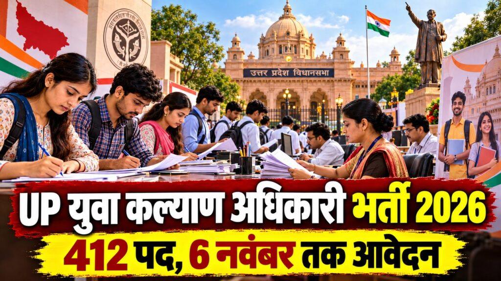 UP युवा कल्याण अधिकारी भर्ती 2026