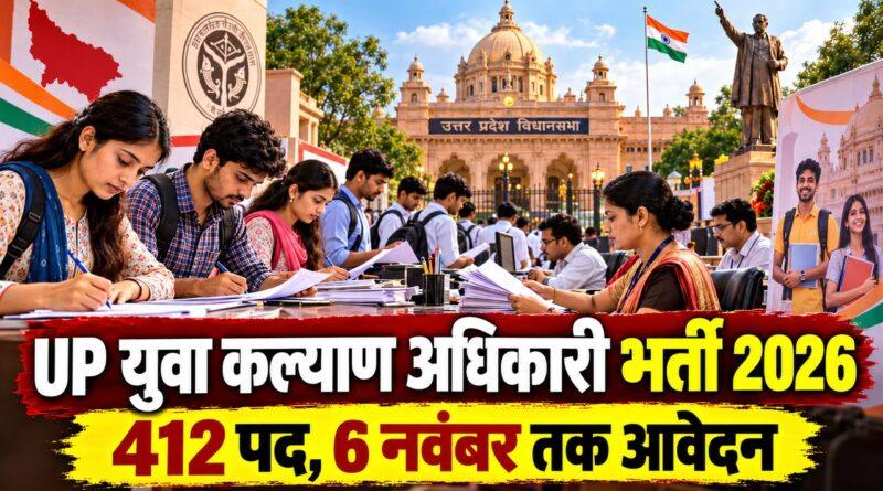 UP युवा कल्याण अधिकारी भर्ती 2026