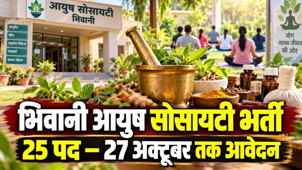 भिवानी आयुष सोसायटी भर्ती — 25 पद, 27 अक्टूबर तक आवेदन