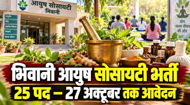 भिवानी आयुष सोसायटी भर्ती — 25 पद, 27 अक्टूबर तक आवेदन