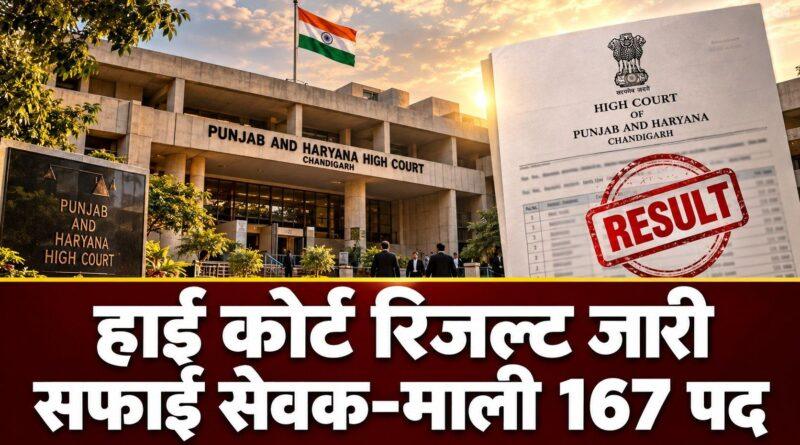 हाई कोर्ट रिजल्ट जारी: सफाई सेवक-माली 167 पद