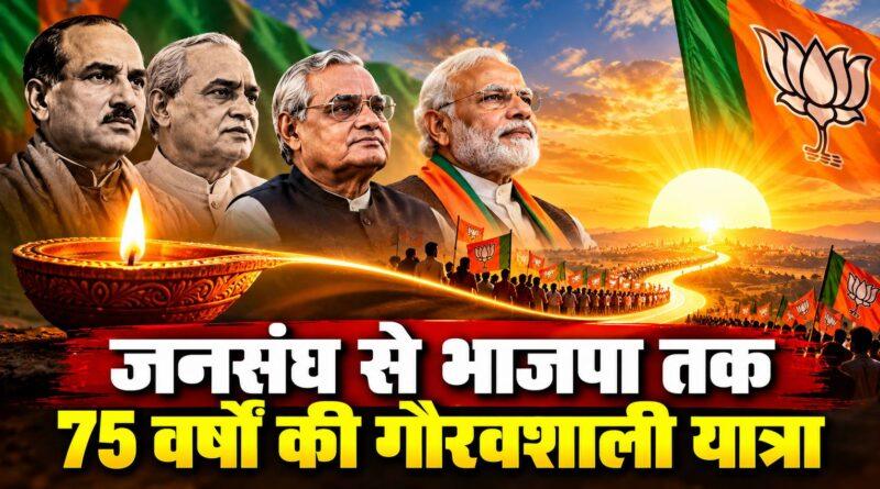 जनसंघ से भाजपा तक 75 वर्ष