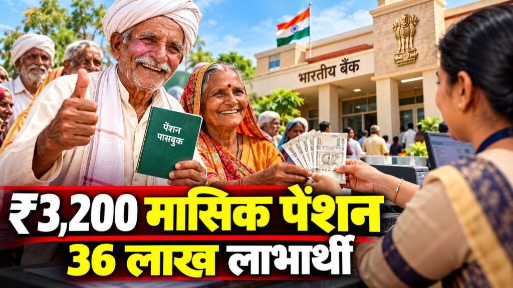 ₹3,200 मासिक पेंशन — 36 लाख लाभार्थी