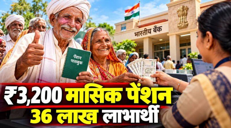 ₹3,200 मासिक पेंशन — 36 लाख लाभार्थी