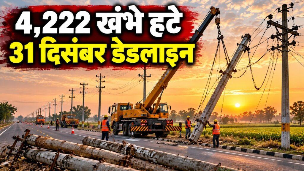 4,222 खंभे हटे — 31 दिसंबर डेडलाइन